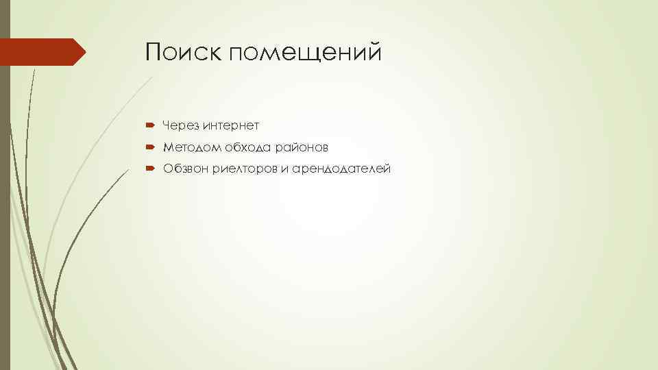 Поиск помещений Через интернет Методом обхода районов Обзвон риелторов и арендодателей 