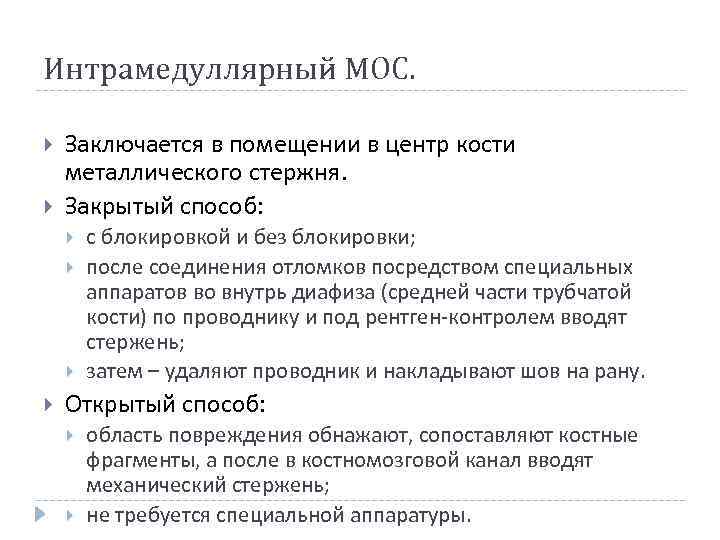 Интрамедуллярный МОС. Заключается в помещении в центр кости металлического стержня. Закрытый способ: с блокировкой