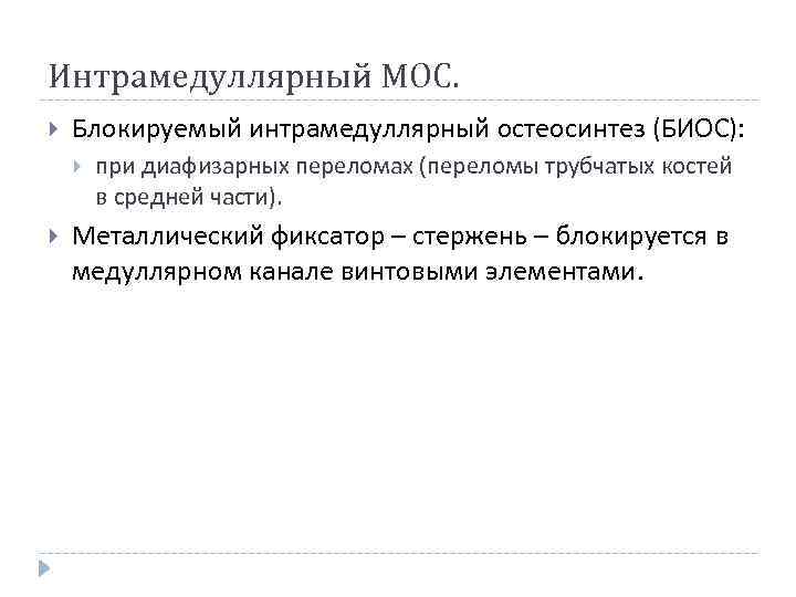 Интрамедуллярный МОС. Блокируемый интрамедуллярный остеосинтез (БИОС): при диафизарных переломах (переломы трубчатых костей в средней