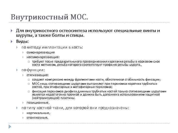 Внутрикостный МОС. Для внутрикостного остеосинтеза используют специальные винты и шурупы, а также болты и
