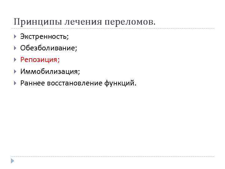 Принципы лечения переломов. Экстренность; Обезболивание; Репозиция; Иммобилизация; Раннее восстановление функций. 