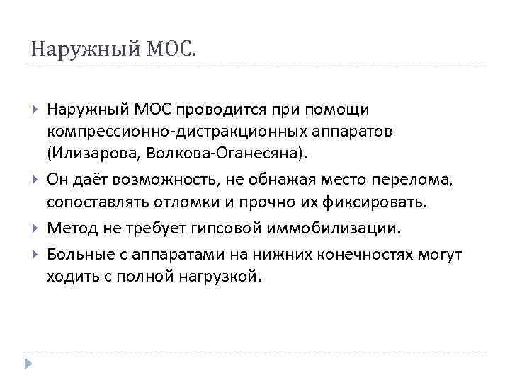 Наружный МОС. Наружный МОС проводится при помощи компрессионно-дистракционных аппаратов (Илизарова, Волкова-Оганесяна). Он даёт возможность,