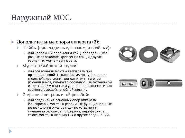 Наружный МОС. Дополнительные опоры аппарата (2): Шайбы (прокладочные, с пазом, рифлёные): Муфты резьбовые и