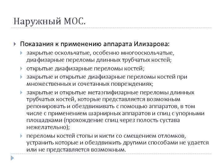 Наружный МОС. Показания к применению аппарата Илизарова: закрытые оскольчатые, особенно многооскольчатые, диафизарные переломы длинных