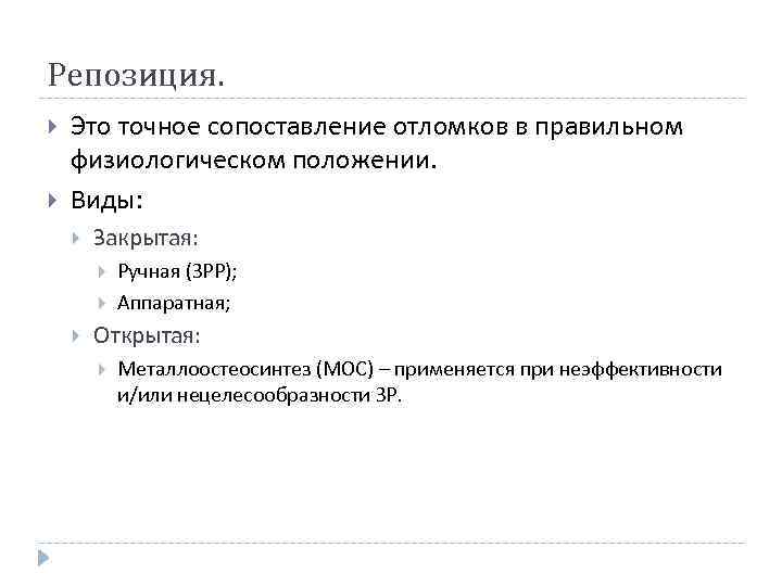 Репозиция. Это точное сопоставление отломков в правильном физиологическом положении. Виды: Закрытая: Ручная (ЗРР); Аппаратная;