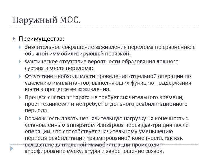 Наружный МОС. Преимущества: Значительное сокращение заживления перелома по сравнению с обычной иммобилизирующей повязкой; Фактическое