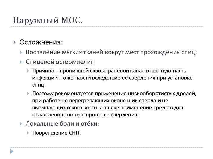 Наружный МОС. Осложнения: Воспаление мягких тканей вокруг мест прохождения спиц; Спицевой остеомиелит: Причина –