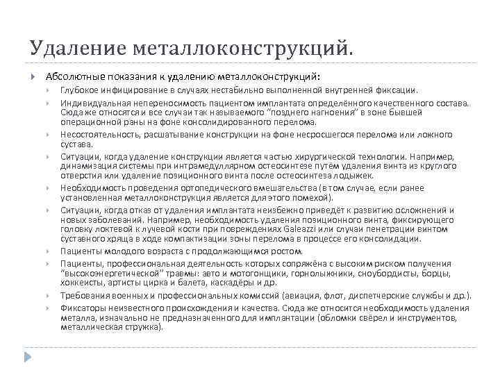 Удаление металлоконструкций. Абсолютные показания к удалению металлоконструкций: Глубокое инфицирование в случаях нестабильно выполненной внутренней