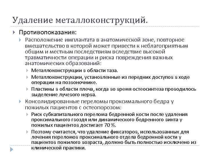 Удаление металлоконструкций. Противопоказания: Расположение имплантата в анатомической зоне, повторное вмешательство в которой может привести