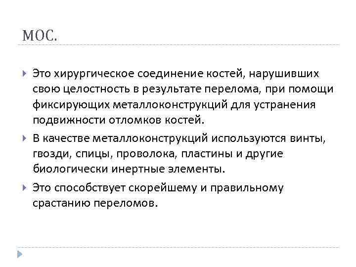 МОС. Это хирургическое соединение костей, нарушивших свою целостность в результате перелома, при помощи фиксирующих