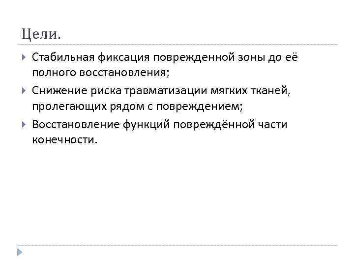 Цели. Стабильная фиксация поврежденной зоны до её полного восстановления; Снижение риска травматизации мягких тканей,