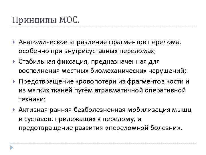 Принципы МОС. Анатомическое вправление фрагментов перелома, особенно при внутрисуставных переломах; Стабильная фиксация, предназначенная для