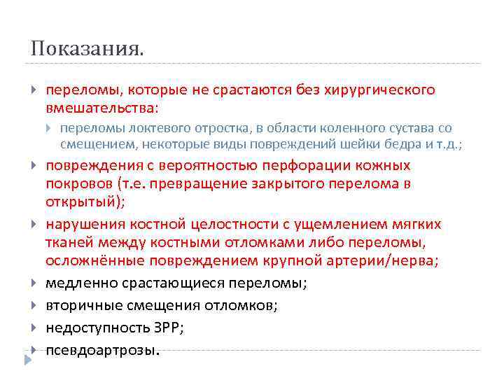 Показания. переломы, которые не срастаются без хирургического вмешательства: переломы локтевого отростка, в области коленного