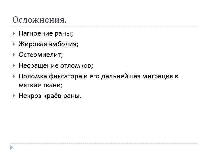 Осложнения. Нагноение раны; Жировая эмболия; Остеомиелит; Несращение отломков; Поломка фиксатора и его дальнейшая миграция