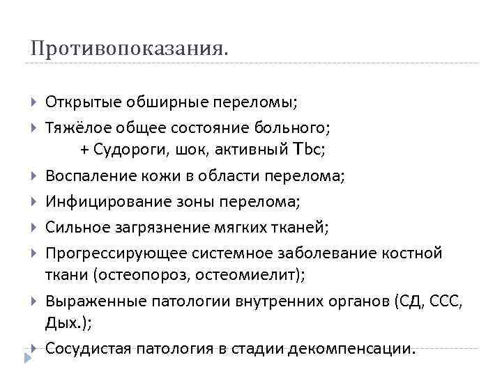 Противопоказания. Открытые обширные переломы; Тяжёлое общее состояние больного; + Судороги, шок, активный Tbc; Воспаление