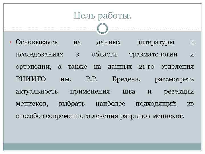 Цель работы. • Основываясь на исследованиях в данных литературы травматологии области и и ортопедии,