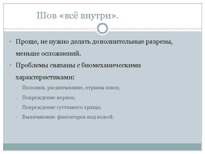 Шов «всё внутри» . • Проще, не нужно делать дополнительные разрезы, меньше осложнений. •