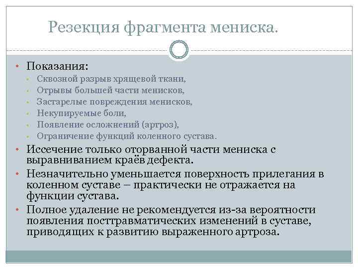 Резекция фрагмента мениска. • Показания: • • • Сквозной разрыв хрящевой ткани, Отрывы большей