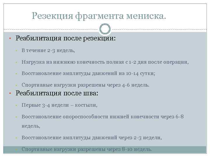 Резекция фрагмента мениска. • Реабилитация после резекции: • В течение 2 -3 недель, •