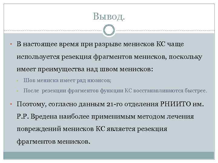 Вывод. • В настоящее время при разрыве менисков КС чаще используется резекция фрагментов менисков,