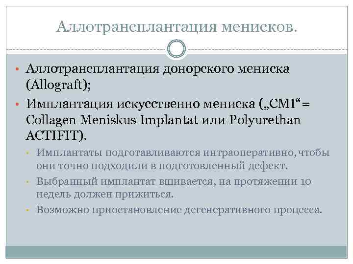 Аллотрансплантация менисков. • Аллотрансплантация донорского мениска (Allograft); • Имплантация искусственно мениска („CMI“ = Collagen