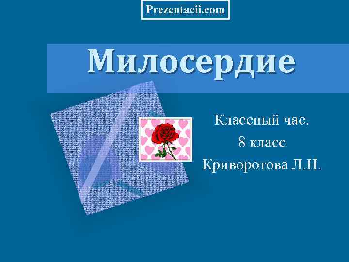 Prezentacii. com Милосердие Классный час. 8 класс Криворотова Л. Н. 