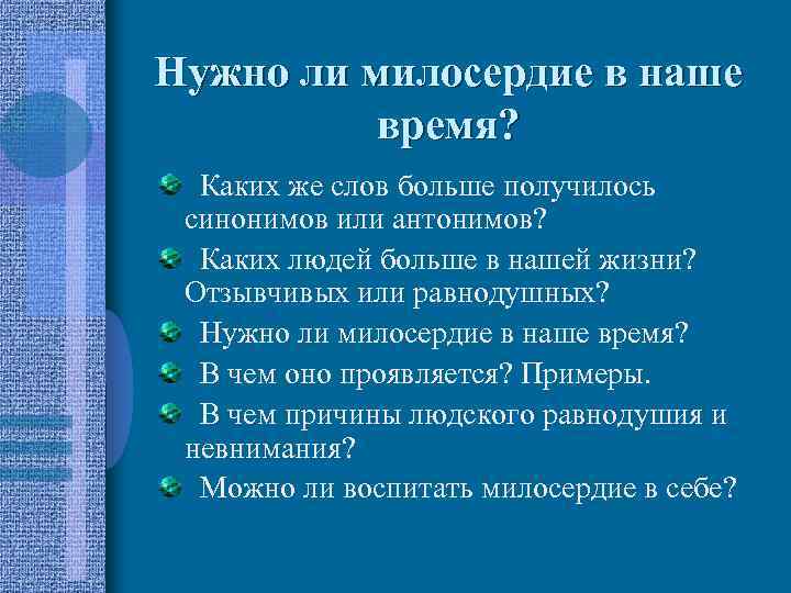 Нужно ли милосердие в наше время? Каких же слов больше получилось синонимов или антонимов?