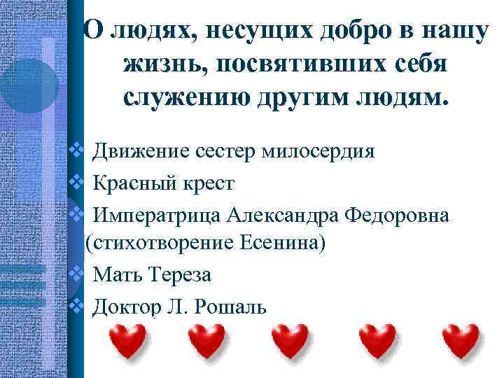 О людях, несущих добро в нашу жизнь, посвятивших себя служению другим людям. v Движение