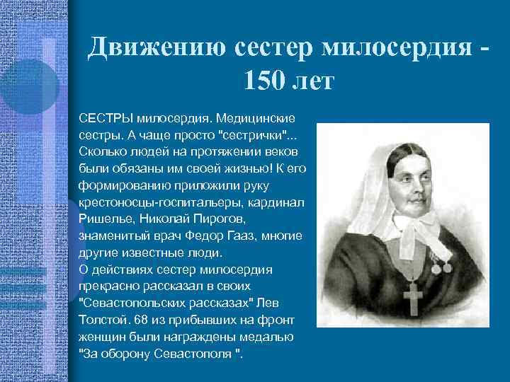 Движению сестер милосердия 150 лет • • • СЕСТРЫ милосердия. Медицинские сестры. А чаще