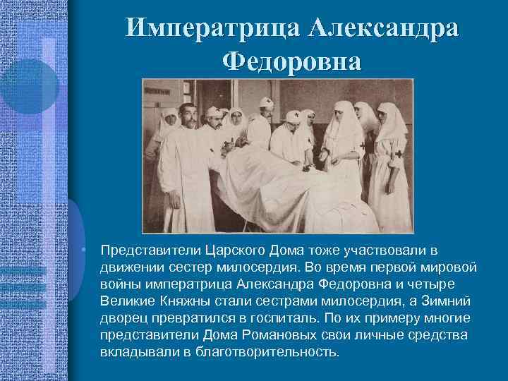 Императрица Александра Федоровна • Представители Царского Дома тоже участвовали в движении сестер милосердия. Во