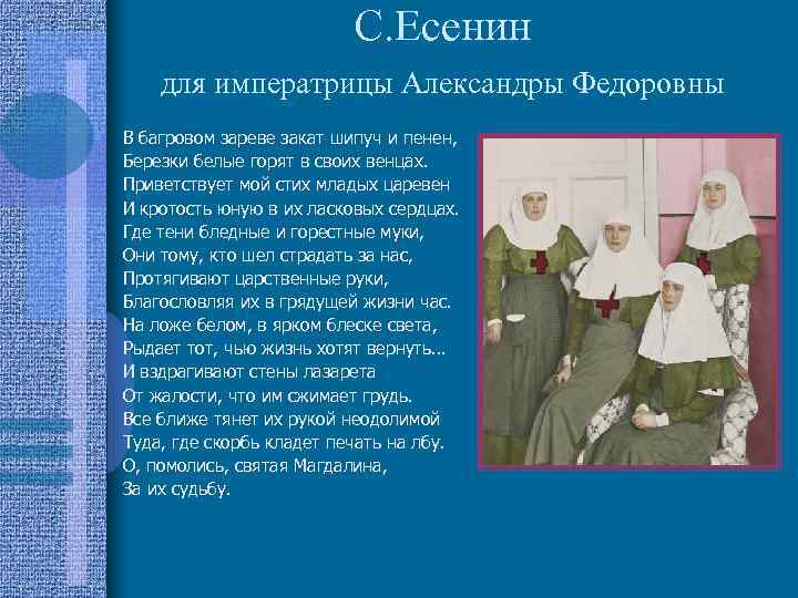 С. Есенин для императрицы Александры Федоровны • В багровом зареве закат шипуч и пенен,