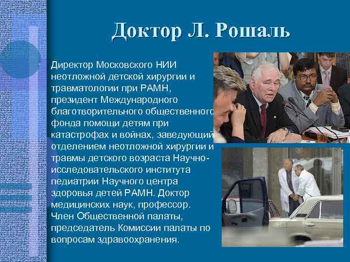 Доктор Л. Рошаль • Директор Московского НИИ неотложной детской хирургии и травматологии при РАМН,