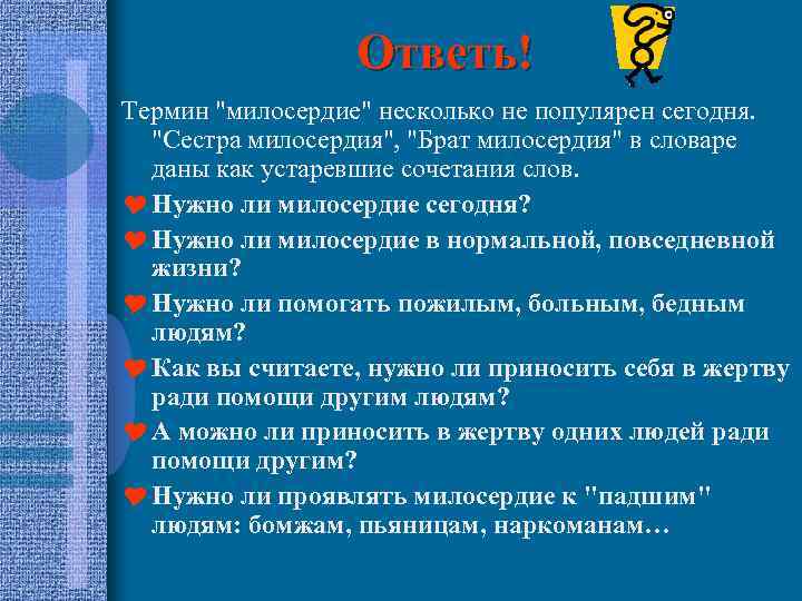 Ответь! Термин 