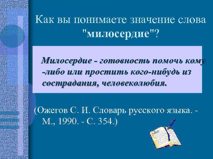 Как вы понимаете значение слова 