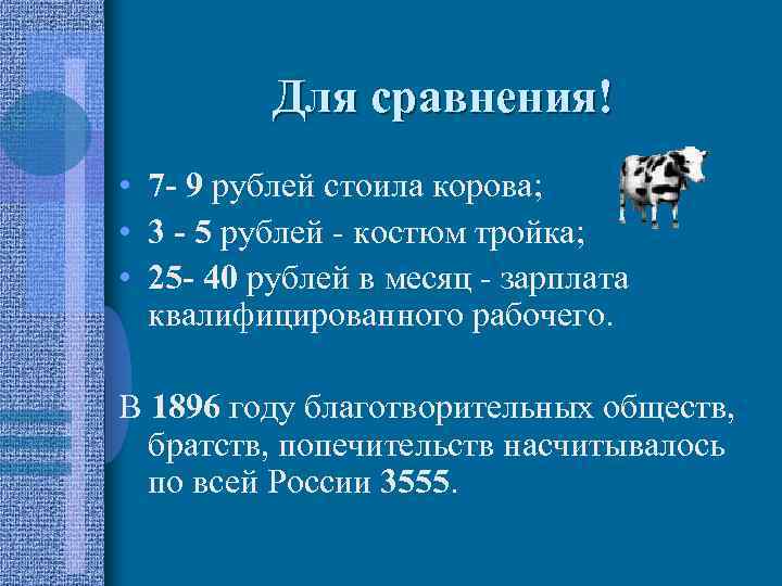 Для сравнения! • 7 - 9 рублей стоила корова; • 3 - 5 рублей