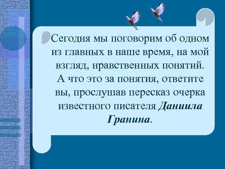 Сегодня мы поговорим об одном из главных в наше время, на мой взгляд, нравственных