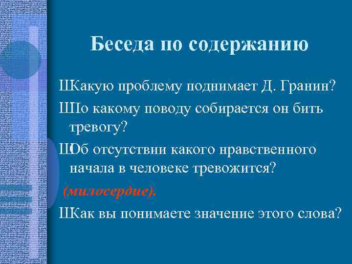 Беседа по содержанию Ш Какую проблему поднимает Д. Гранин? Ш По какому поводу собирается