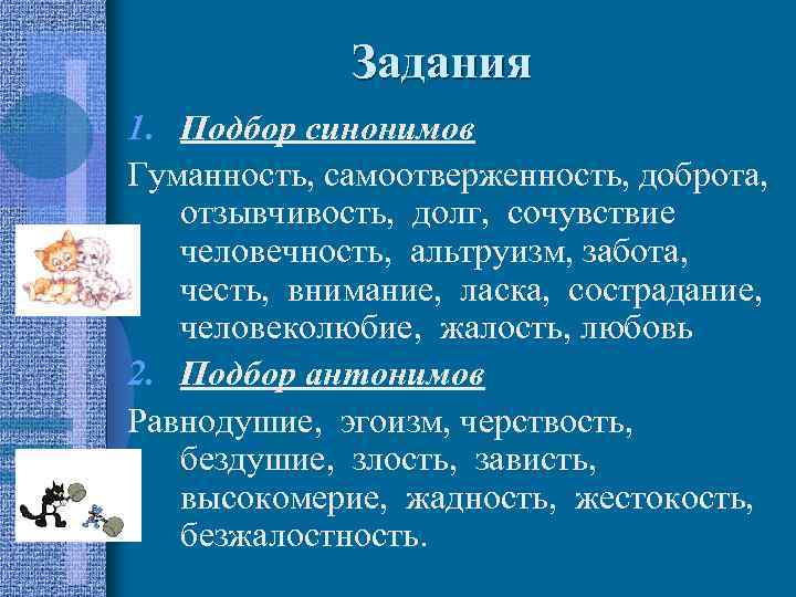 Задания 1. Подбор синонимов Гуманность, самоотверженность, доброта, отзывчивость, долг, сочувствие человечность, альтруизм, забота, честь,