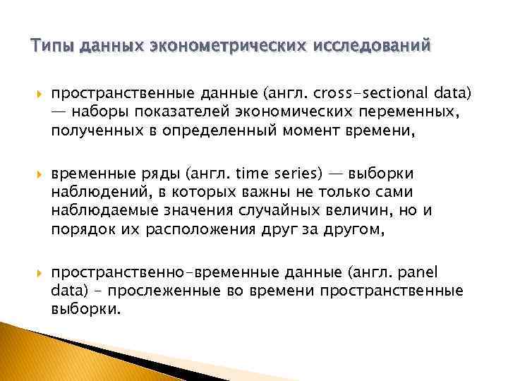 Типы данных эконометрических исследований пространственные данные (англ. cross-sectional data) — наборы показателей экономических переменных,