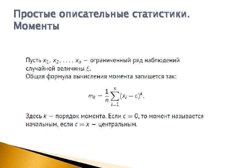 Простые описательные статистики. Моменты 