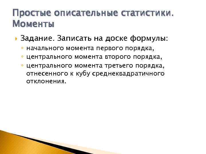 Простые описательные статистики. Моменты Задание. Записать на доске формулы: ◦ начального момента первого порядка,