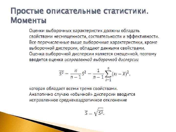 Простые описательные статистики. Моменты 