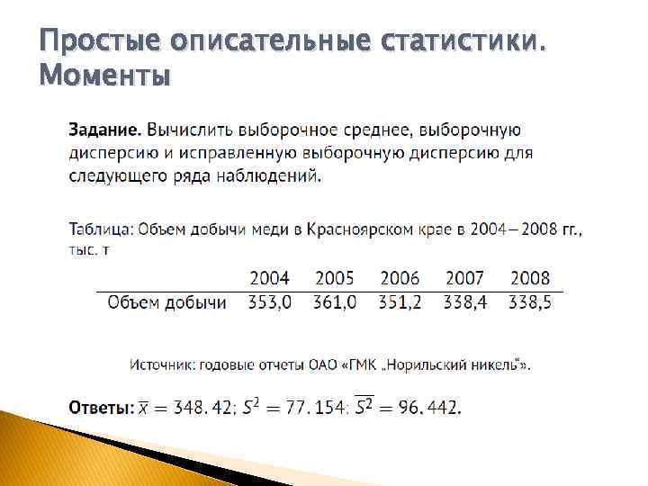 Простые описательные статистики. Моменты 