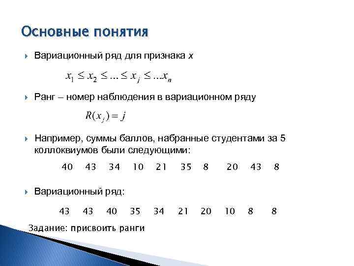 Выберите из предложенного ряда. Группировка наблюдений методом вариационного ряда. Выборочное среднее для вариационного ряда. Ранг вариационного ряда. Как найти вариационный ряд.