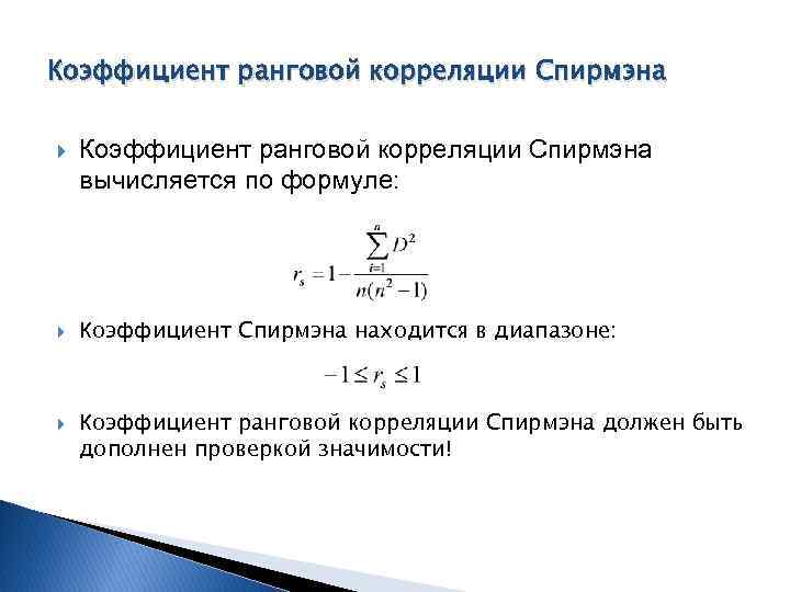 Коэффициент ранговой корреляции Спирмэна Коэффициент ранговой корреляции Спирмэна вычисляется по формуле: Коэффициент Спирмэна находится