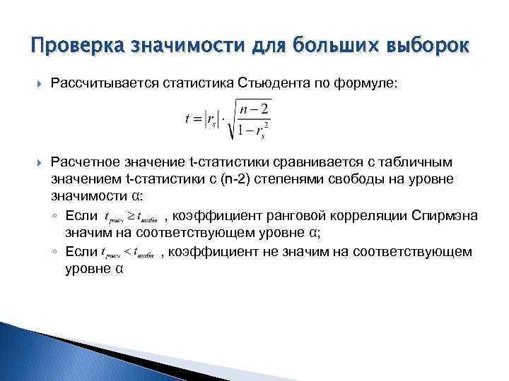 Проверка значимости для больших выборок Рассчитывается статистика Стьюдента по формуле: Расчетное значение t-статистики сравнивается