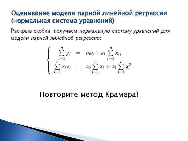 Оценивание модели парной линейной регрессии (нормальная система уравнений) Повторите метод Крамера! 