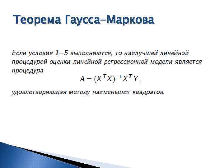 Теорема Гаусса-Маркова 
