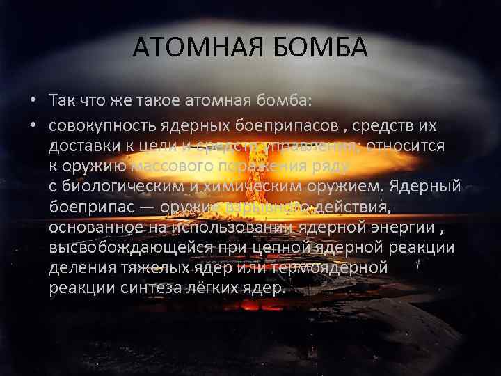 АТОМНАЯ БОМБА • Так что же такое атомная бомба: • совокупность ядерных боеприпасов ,