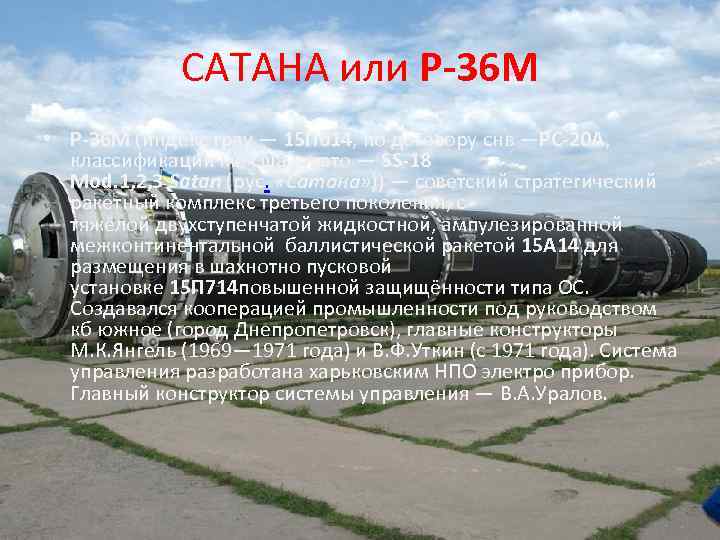 САТАНА или Р-36 М • Р-36 М (индекс грау — 15 П 014, по